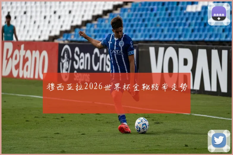 穆西亚拉2026世界杯金靴赔率走势