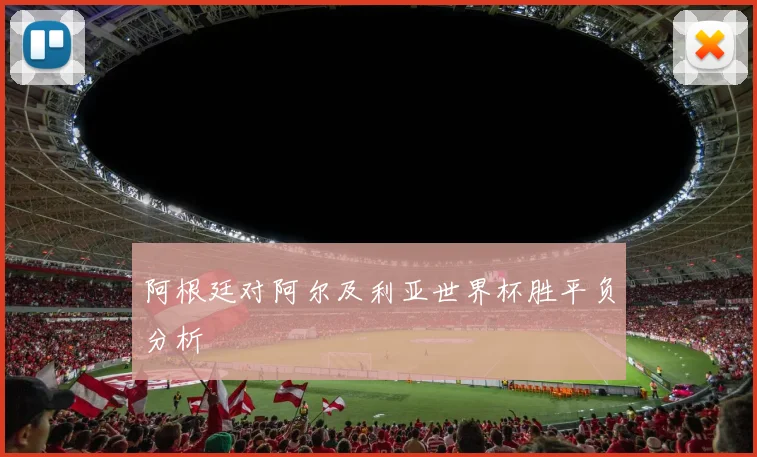 阿根廷对阿尔及利亚世界杯胜平负分析