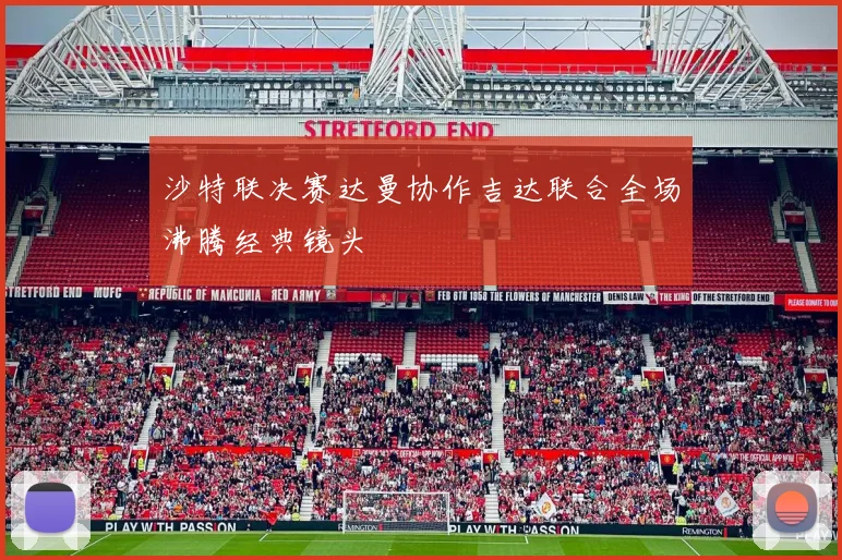 沙特联决赛达曼协作吉达联合全场沸腾经典镜头