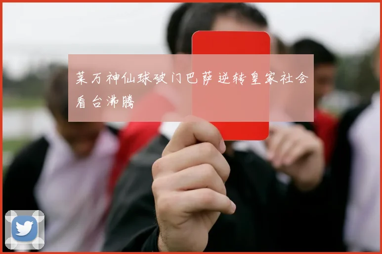 莱万神仙球破门巴萨逆转皇家社会看台沸腾