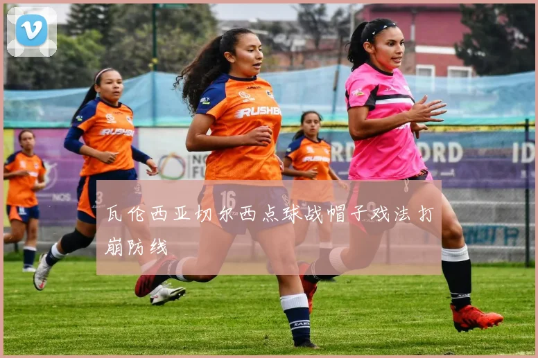 瓦伦西亚切尔西点球战帽子戏法打崩防线