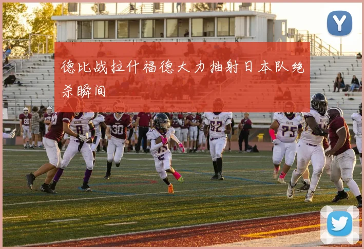 德比战拉什福德大力抽射日本队绝杀瞬间