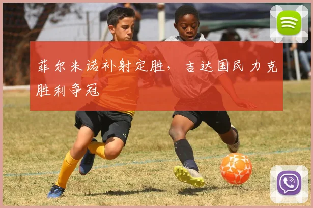 菲尔米诺补射定胜，吉达国民力克胜利争冠