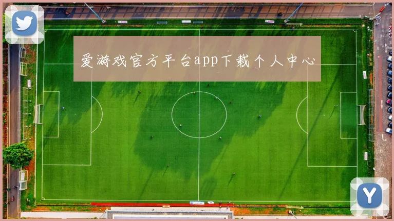 爱游戏官方平台app下载个人中心