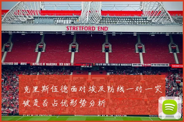 克里斯伍德面对埃及防线一对一突破是否占优形势分析