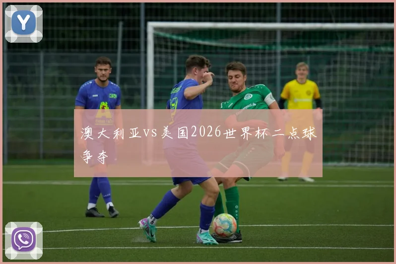 澳大利亚vs美国2026世界杯二点球争夺
