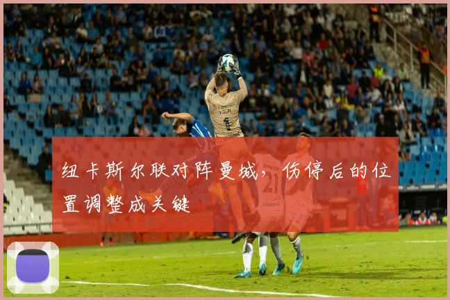 纽卡斯尔联对阵曼城，伤停后的位置调整成关键