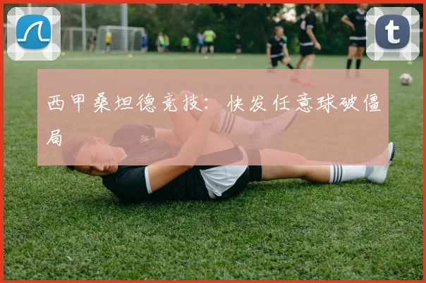 西甲桑坦德竞技：快发任意球破僵局