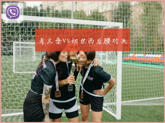 考文垂vs切尔西后腰对决