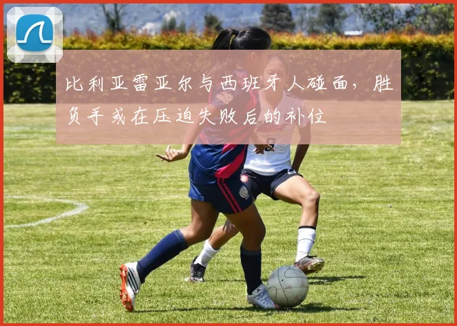 比利亚雷亚尔与西班牙人碰面，胜负手或在压迫失败后的补位