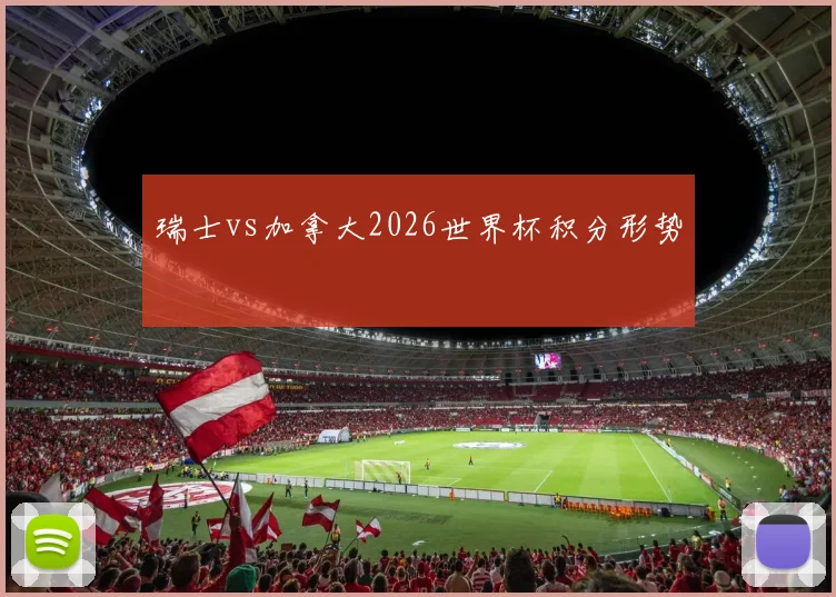 瑞士vs加拿大2026世界杯积分形势