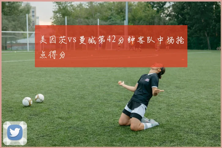 美因茨vs曼城第42分钟客队中场抢点得分