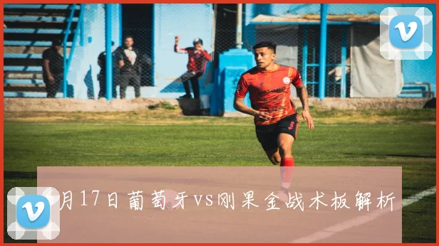 6月17日葡萄牙vs刚果金战术板解析