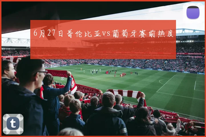 6月27日哥伦比亚vs葡萄牙赛前热度