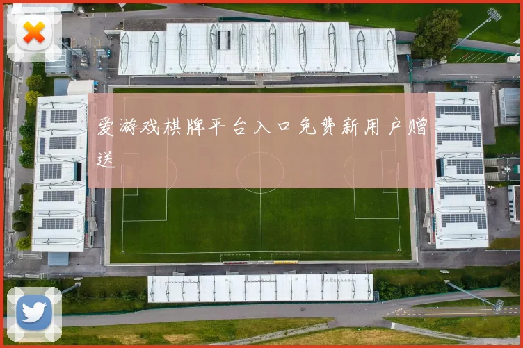 爱游戏棋牌平台入口免费新用户赠送