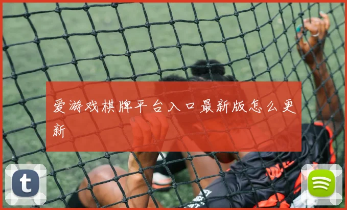 爱游戏棋牌平台入口最新版怎么更新