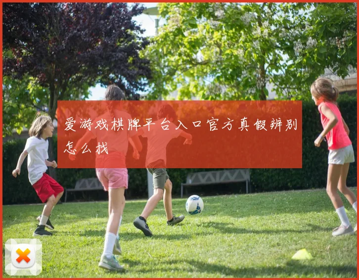 爱游戏棋牌平台入口官方真假辨别怎么找