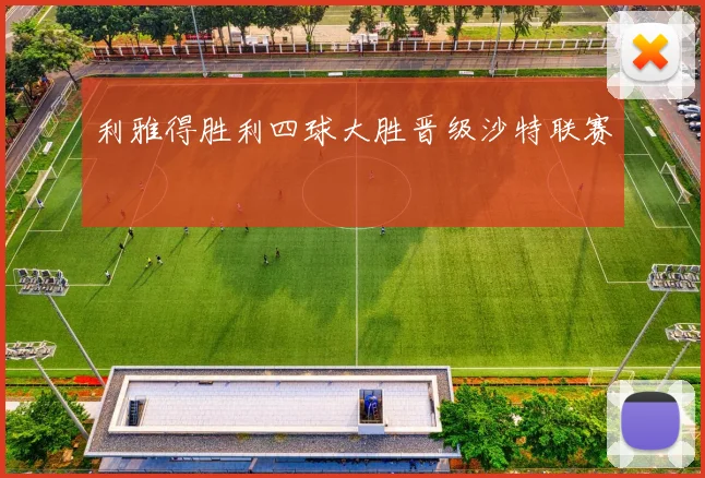 利雅得胜利四球大胜晋级沙特联赛
